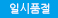 일시품절