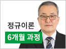 건설안전기술사 정규이론(6개월 수강)