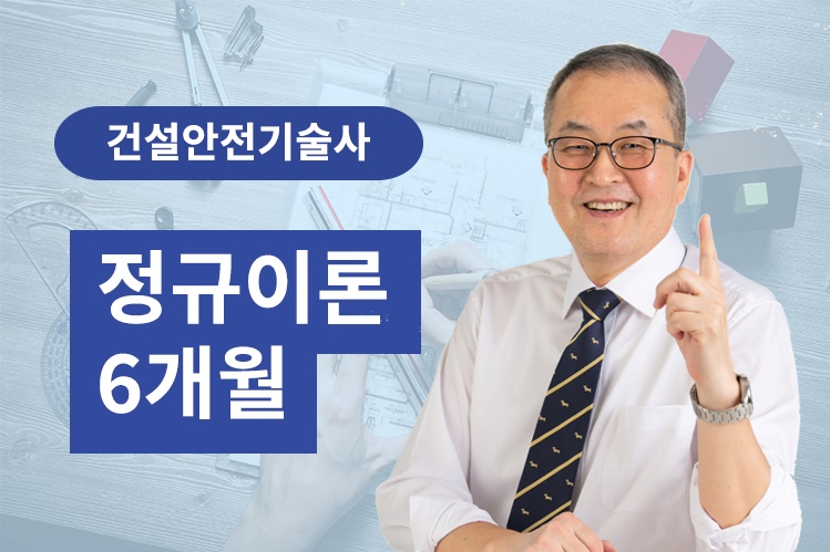 건설안전기술사 정규이론(6개월 수강)