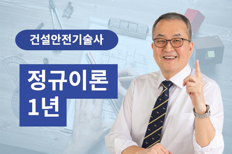 건설안전기술사 정규이론(1년 수강)