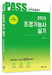 2025 조경기능사 실기 한번에 끝내기(최근기출문제 2012~2024)