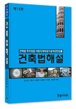 2024년 건축법해설 : 건축법·주차장법·국토의 계획 및 이용에 관한 법률