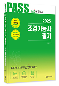 2025년 CBT대비 조경기능사필기 시험전 한번에 끝내기