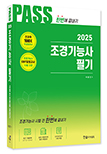 2025년 CBT대비 조경기능사필기 시험전 한번에 끝내기