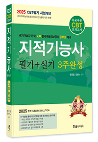 2025년 CBT대비 지적기능사 필기+실기 3주완성