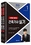 예약판매)) 2025 건축기사 실기 14개년 과년도 :전2권 스프링분권