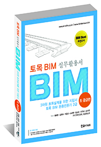 토목 BIM 실무 활용서 초·중급편 BIM 전문가 2급